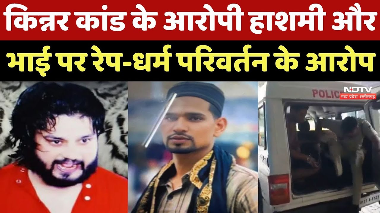 Indore Kinnar मामले में पकड़े गए Raja Hashmi और उसके भाई पर लगे Rape - धर्म परिवर्तन के आरोप