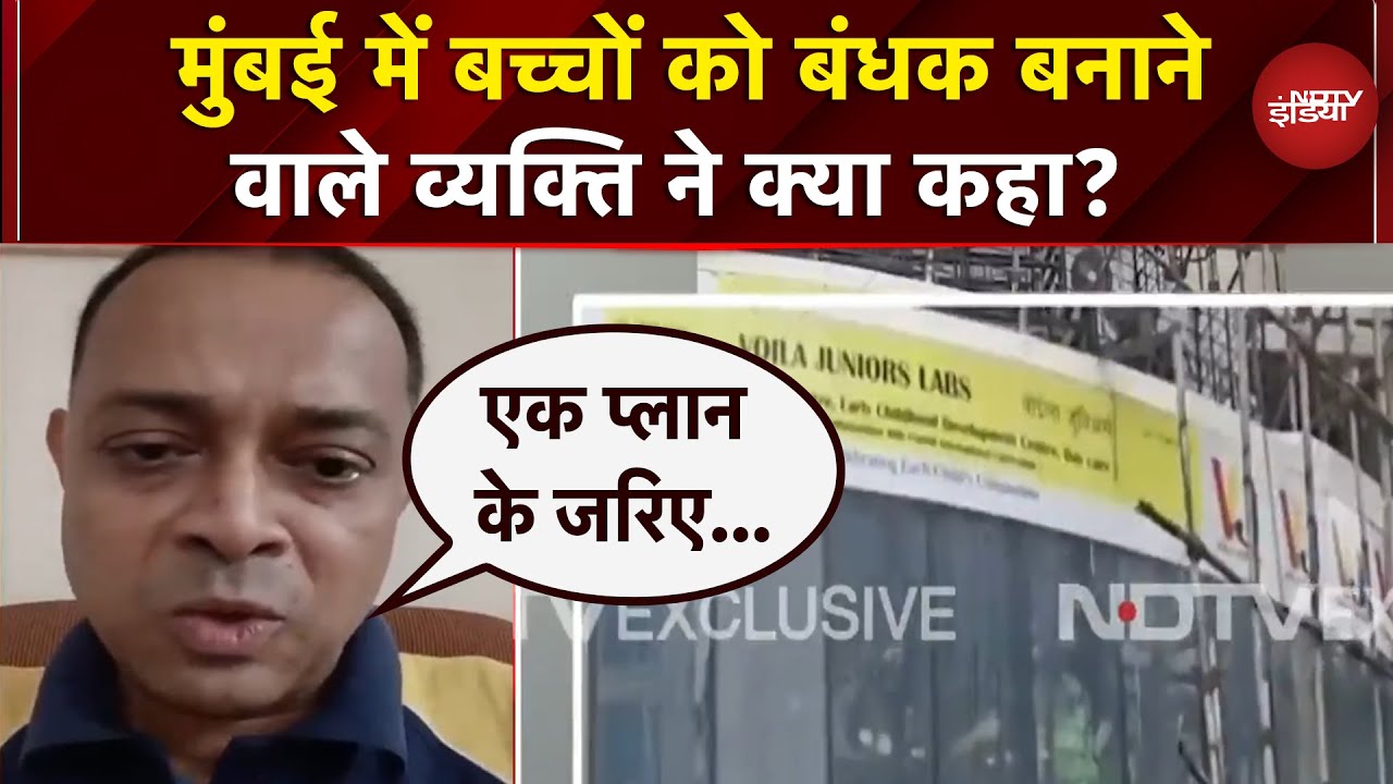 Mumbai Hostage News: मुंबई में बच्चों को बंधक बनाने वाले व्यक्ति ने क्या कहा? | Breaking News