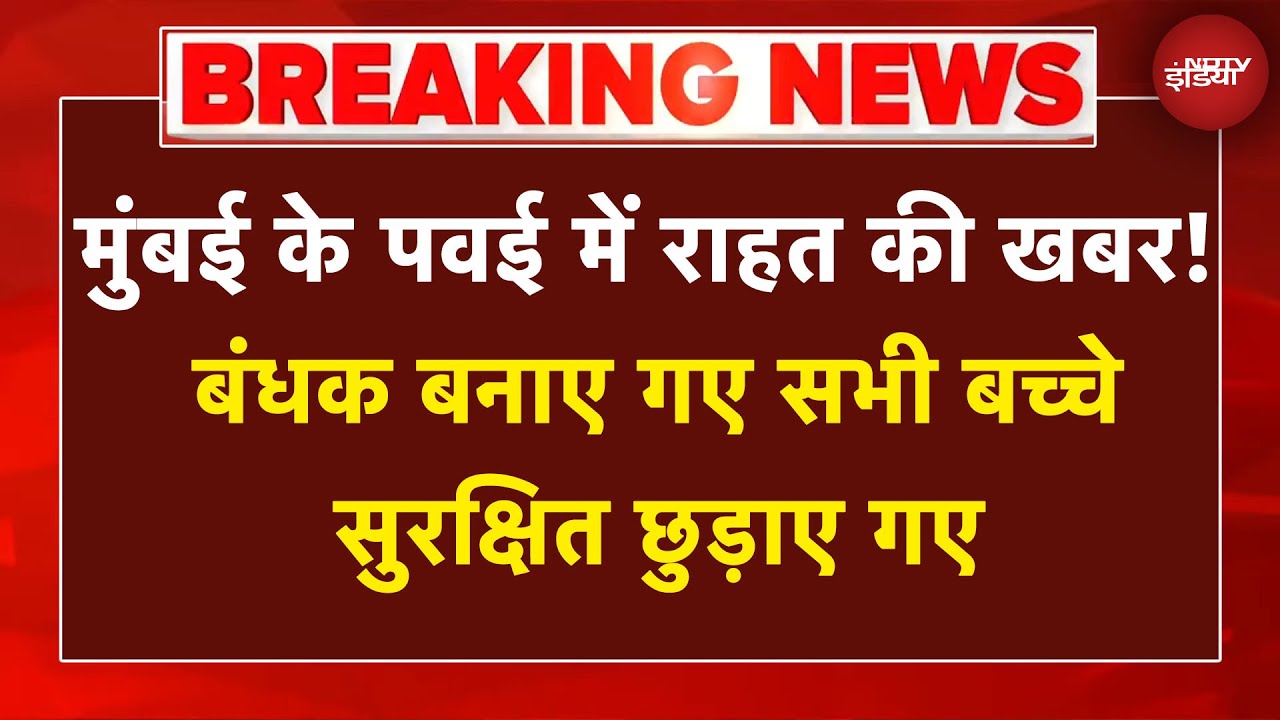 Mumbai Breaking News: मुंबई के पवई में राहत की खबर! बंधक बनाए गए सभी बच्चे सुरक्षित छुड़ाए गए