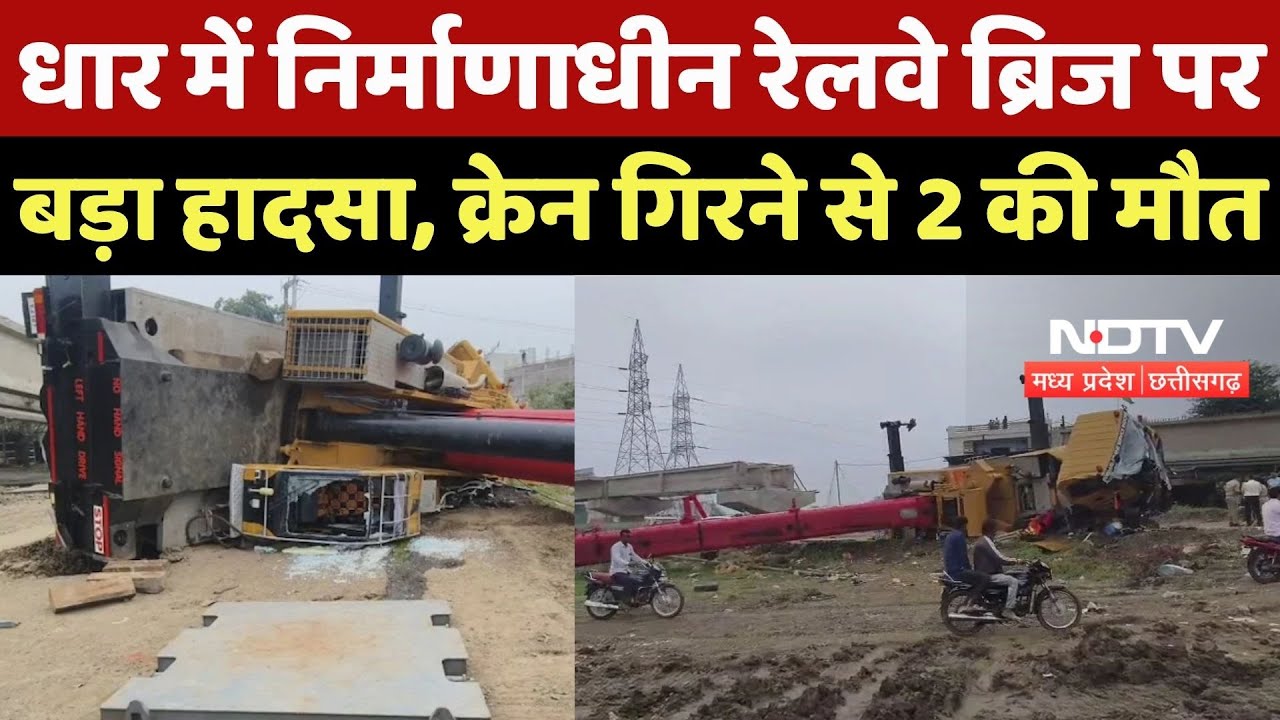 Dhar में निर्माणाधीन Railway Bridge पर बड़ा हादसा, Pillar Shift करते समय Crane पलटी, 2 की मौत Dhar में निर्माणाधीन Railway Bridge पर बड़ा हादसा, Pillar Shift करते समय Crane पलटी, 2 की मौत