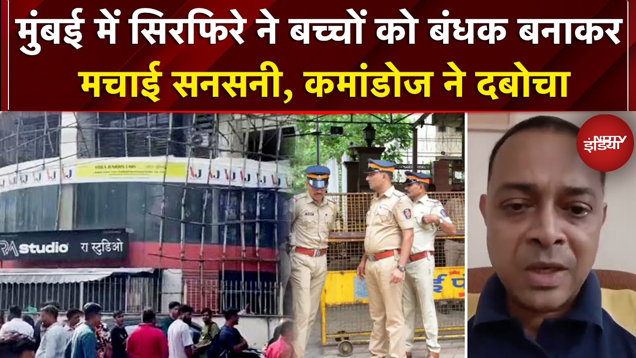 Mumbai Hostage News: मुंबई में सिरफिरे ने बच्चों को बंधक बनाकर मचाई सनसनी, Commandos ने दबोचा