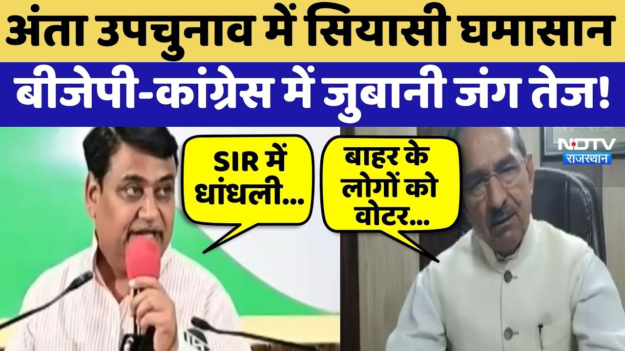 Anta By-Election में सियासी घमासान, BJP-Congress में जुबानी जंग तेज! | Rajasthan Elections Anta By-Election में सियासी घमासान, BJP-Congress में जुबानी जंग तेज! | Rajasthan Elections