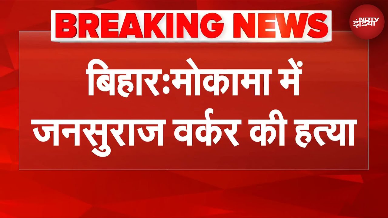 Breaking News: Bihar के मोकामा में जन सुराज समर्थक की हत्या, Anant Singh के समर्थकों पर आरोप