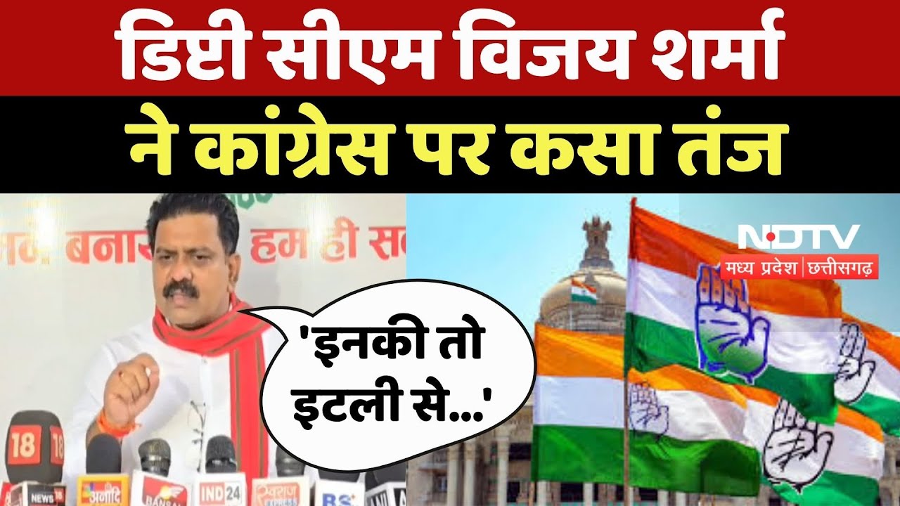 CG Politics : 'Delhi से नहीं, Italy से चलती...', Deputy CM Vijay Sharma का Congress पर हमला