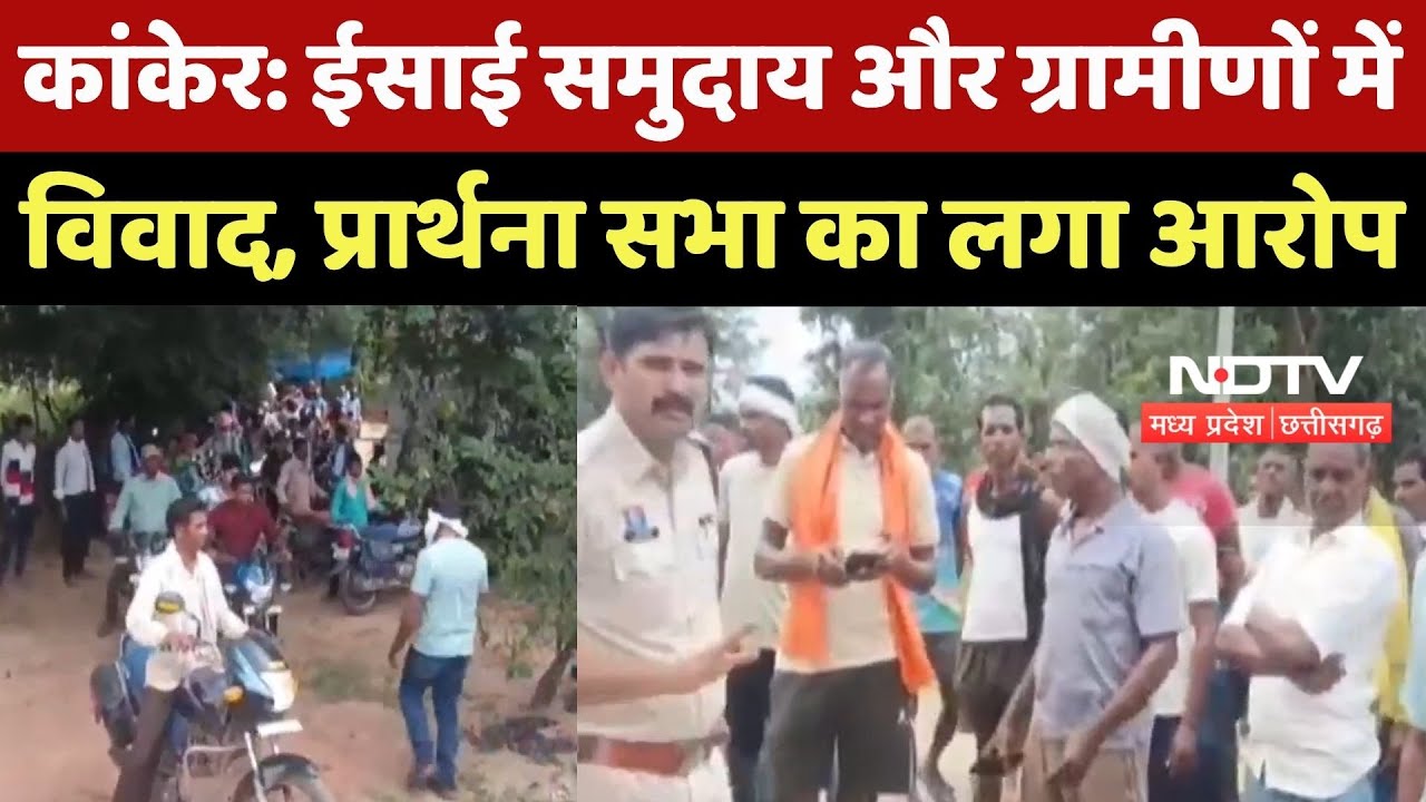 Kanker News : Christian Community और ग्रामीणों में विवाद, घर में प्रार्थना सभा करने का लगा आरोप Kanker News : Christian Community और ग्रामीणों में विवाद, घर में प्रार्थना सभा करने का लगा आरोप