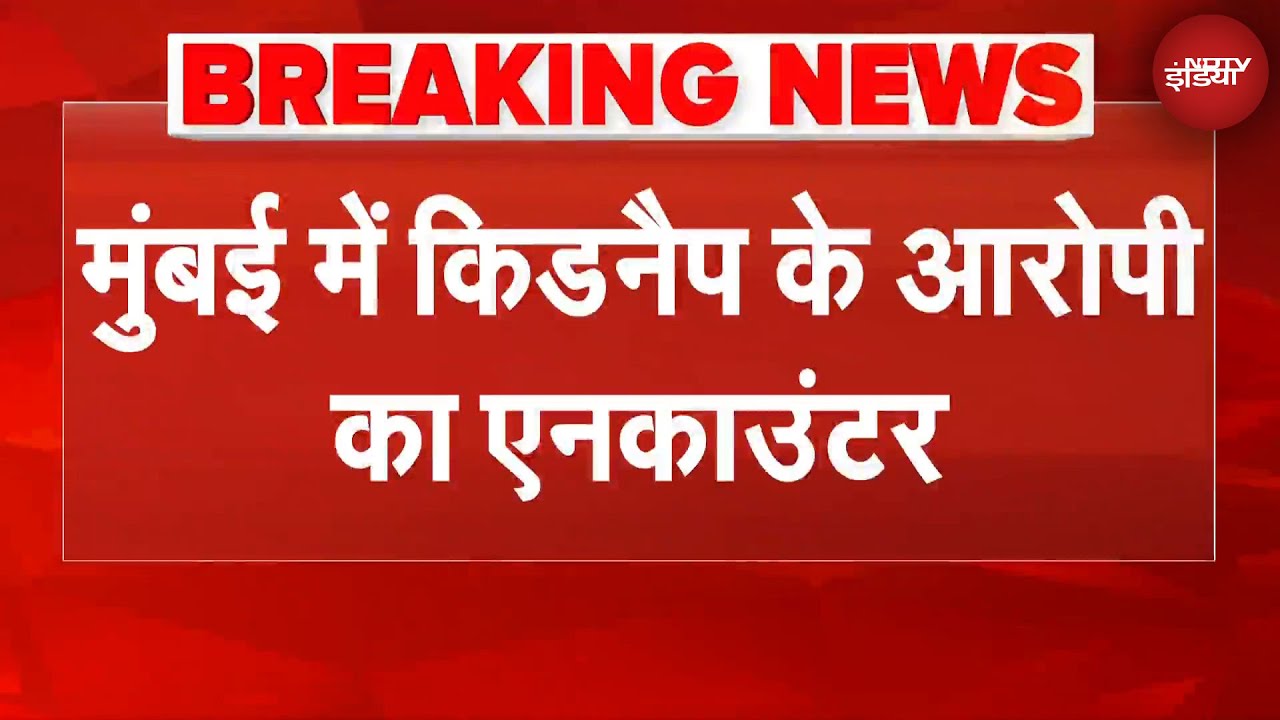 Mumbai Hostage Breaking News: मुंबई में बच्चों को बंधक बनाने वाले शख्स की पुलिस फायरिंग में मौत