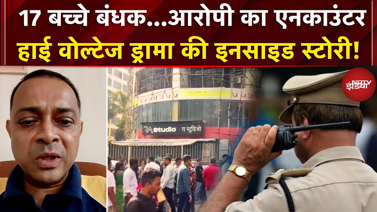 Mumbai Hostage News: 17 बच्चे बंधक...आरोपी का एनकाउंटर, हाई वोल्टेज ड्रामा की Inside Story!