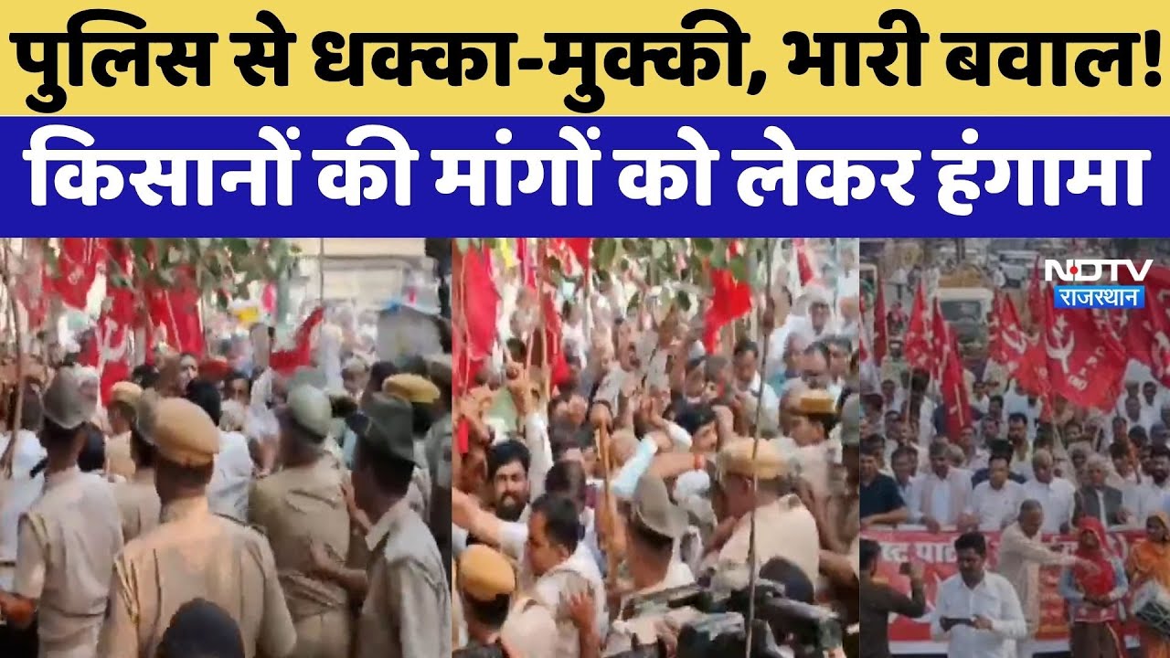 Sikar Protest: सड़कों पर उतरे हजारों किसान और मजदूर, भारी बवाल! | Police Clash | Violence | Latest Sikar Protest: सड़कों पर उतरे हजारों किसान और मजदूर, भारी बवाल! | Police Clash | Violence | Latest