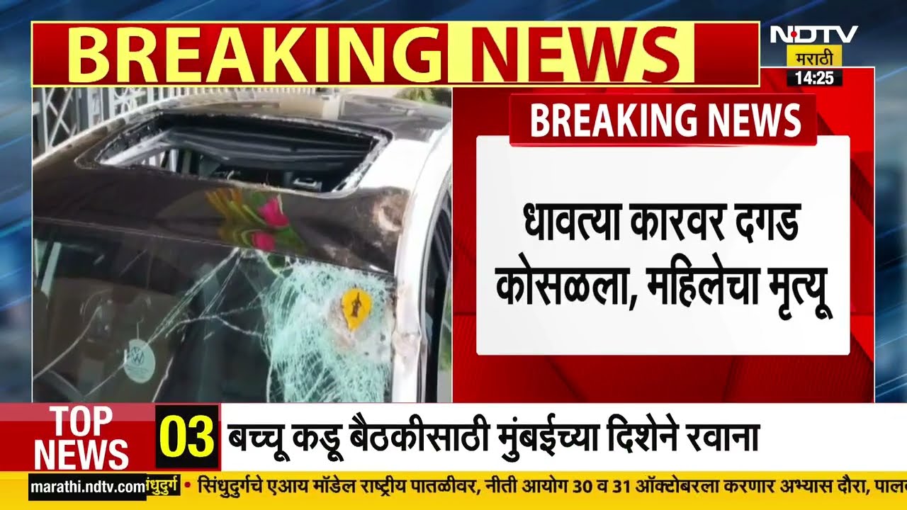 Mangaon Tamhini Ghat Accident | ताम्हीणी घाटात भीषण अपघात, धावत्या कारवर दगड कोसळला, महिलेचा मृत्यू