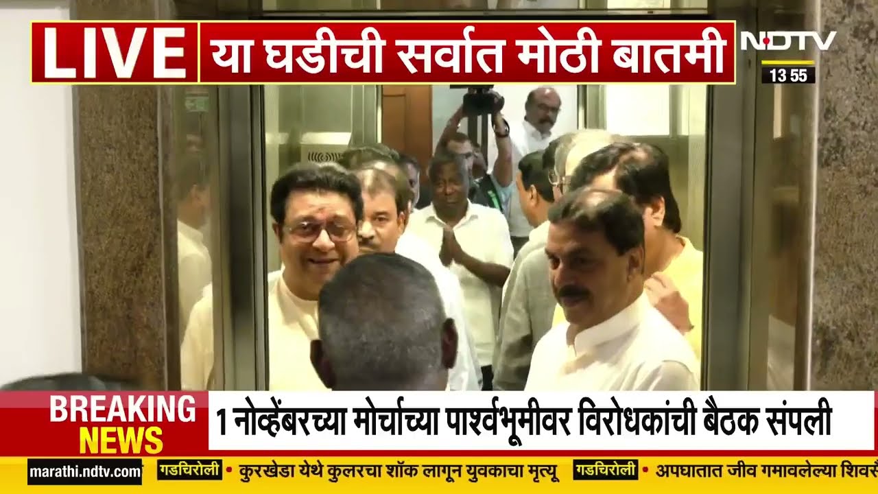 Uddhav Thackeray & Raj Thackeray Meeting | यशवंतराव चव्हाण सेंटरमधली मविआ-मित्रपक्षांमधली बैठक संपली