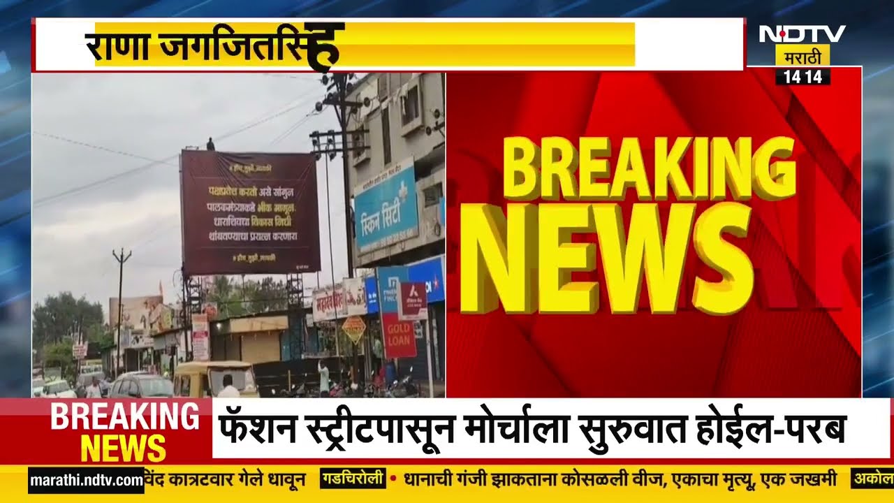 Dharashiv | Omraje Nimbalkar यांच्याविरोधात Rana Jagjitsinh यांच्या समर्थकांची बॅनरबाजी