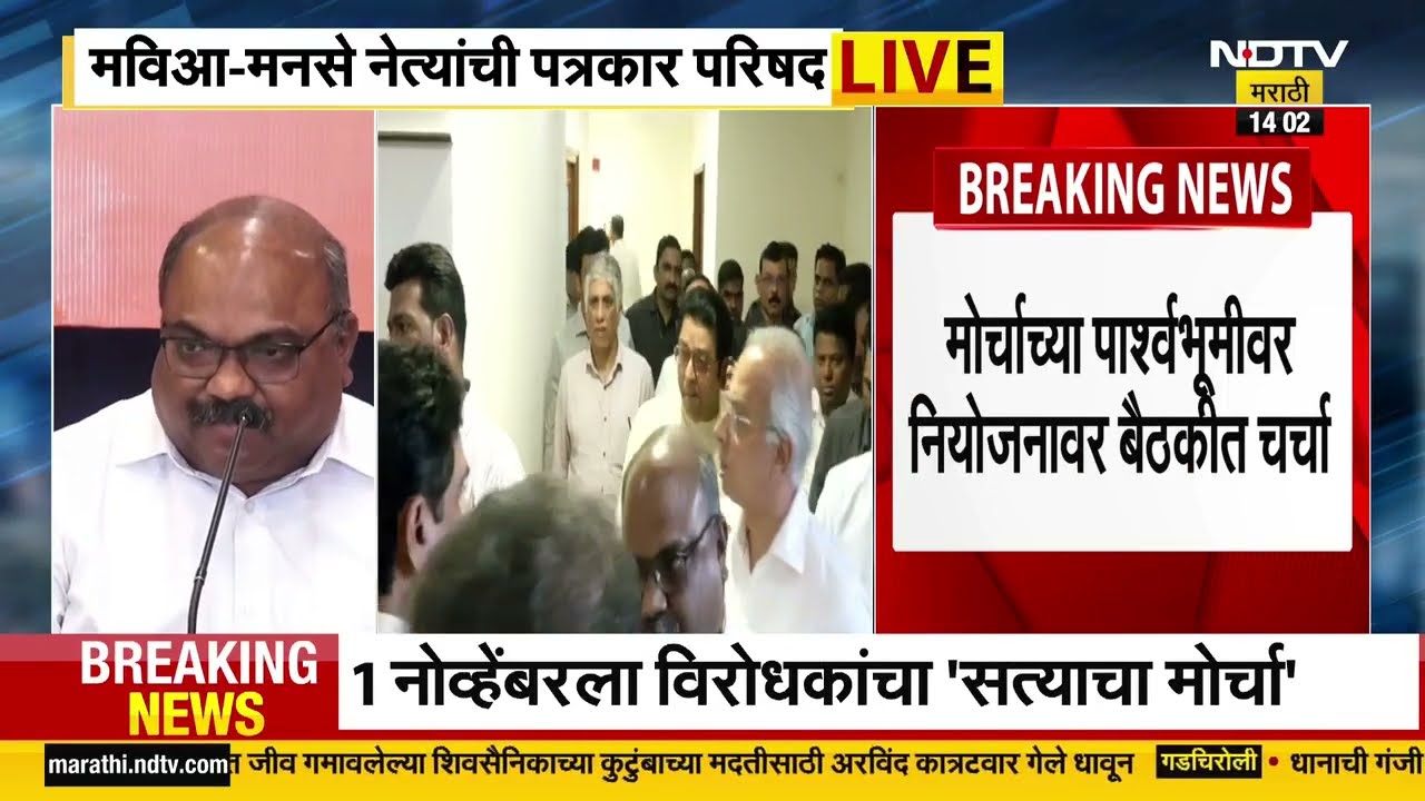 Mahavikas Aghadi & MNS PC | मविआ-मनसे नेत्यांची पत्रकार परिषद | Anil Parab | Raj-Uddhav Thackeray