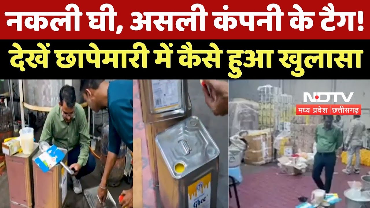 Fake Ghee News : Food Department ने Shri Ram Dairy पर मारा छापा, मिलावटी घी किया जब्त Fake Ghee News : Food Department ने Shri Ram Dairy पर मारा छापा, मिलावटी घी किया जब्त