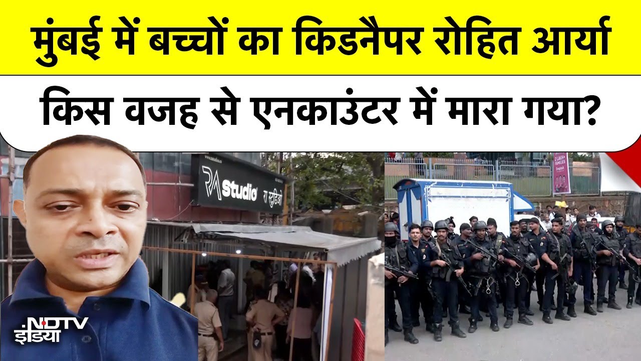 Mumbai में बच्चों को Hostage बनाने वाले Rohit Arya की पूरी कुंडली | पुलिस ने क्यों किया Encounter? Mumbai में बच्चों को Hostage बनाने वाले Rohit Arya की पूरी कुंडली | पुलिस ने क्यों किया Encounter?