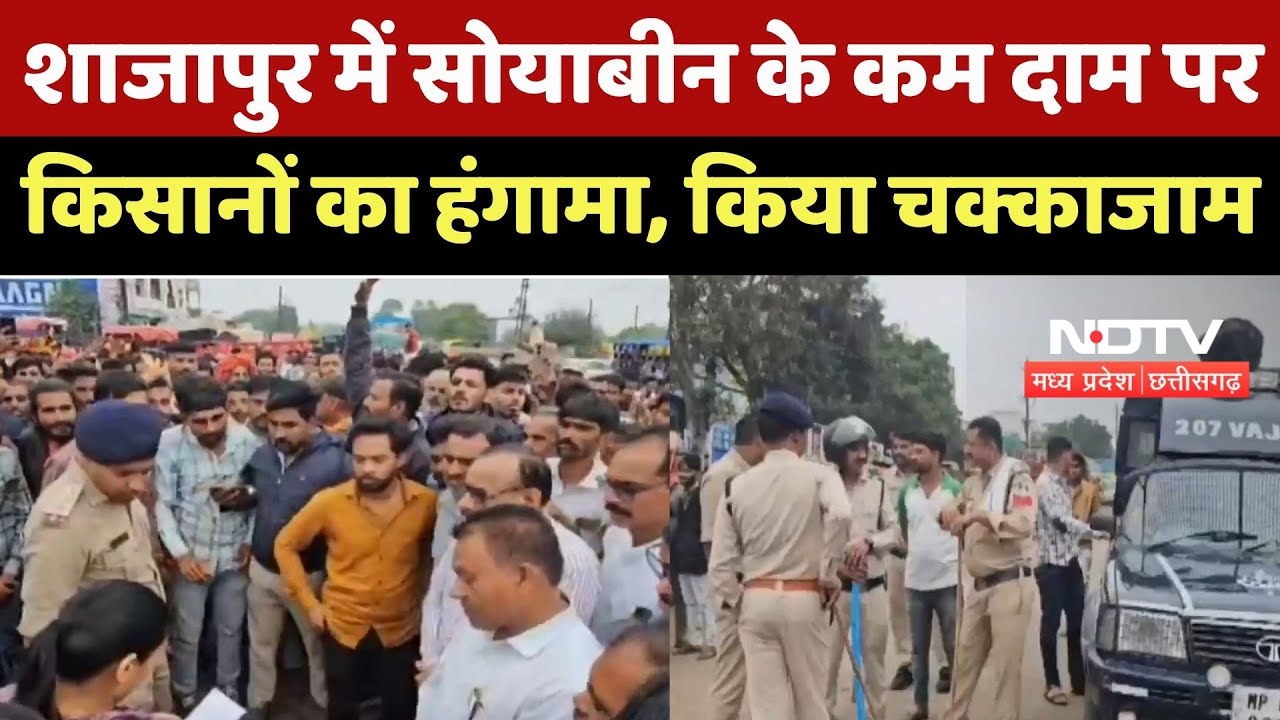 Shajapur में Soybean के कम दाम पर Farmers का हंगामा, किया चक्काजाम, Police-SDM ने शांत कराया मामला