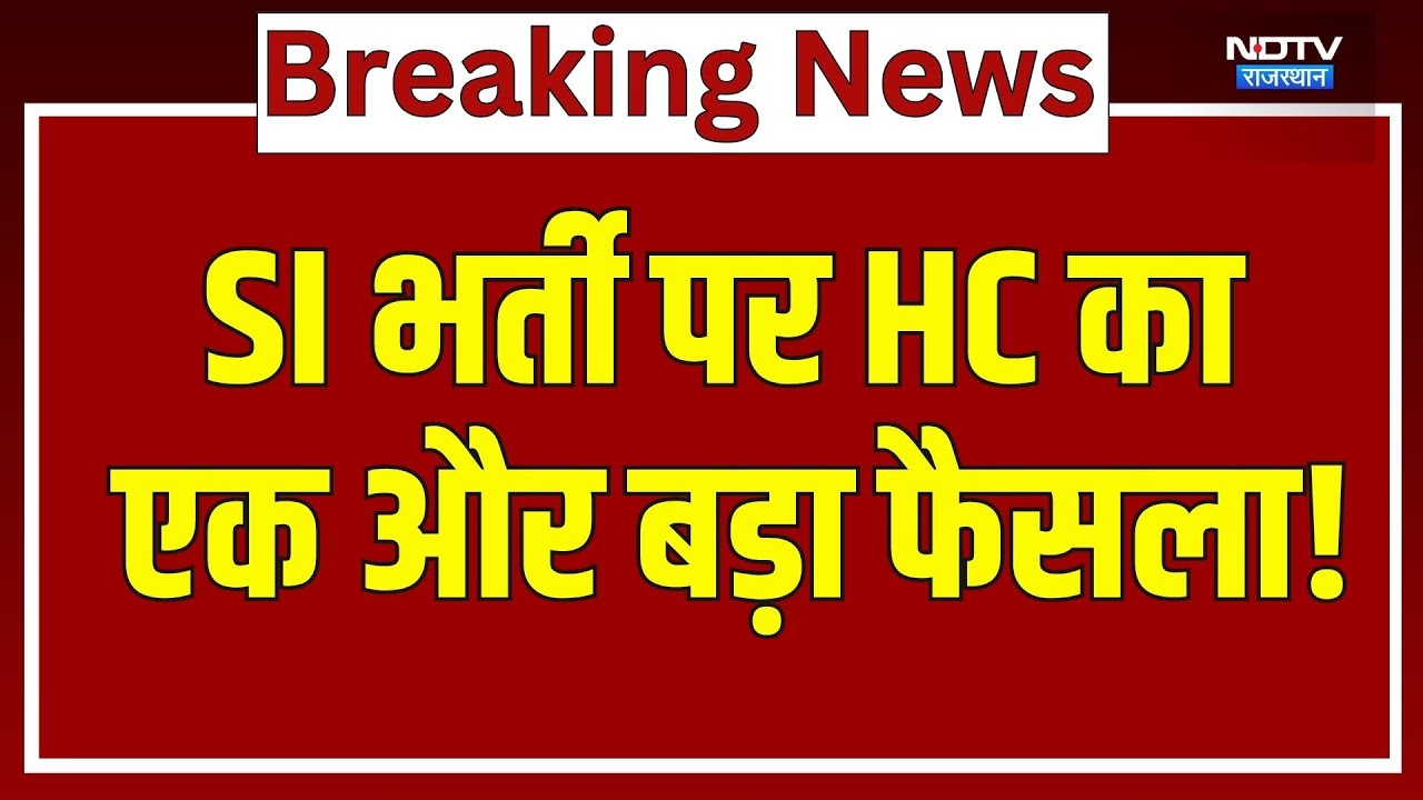SI Recruitment पर High Court का एक और बड़ा फैसला! | Top News | Breaking News | Rajasthan SI Recruitment पर High Court का एक और बड़ा फैसला! | Top News | Breaking News | Rajasthan