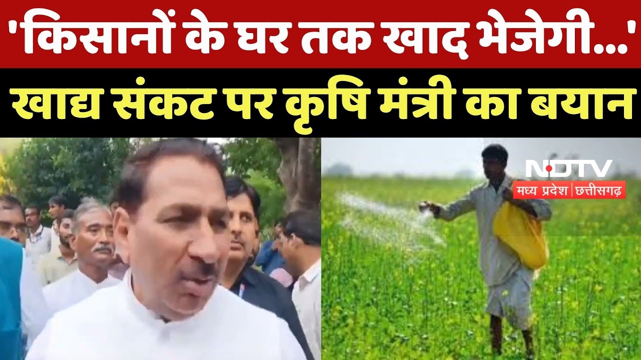 Sehore News : खाद्य संकट पर Agriculture Minister का बयान, 'किसानों के घर तक खाद भेजेगी Government'