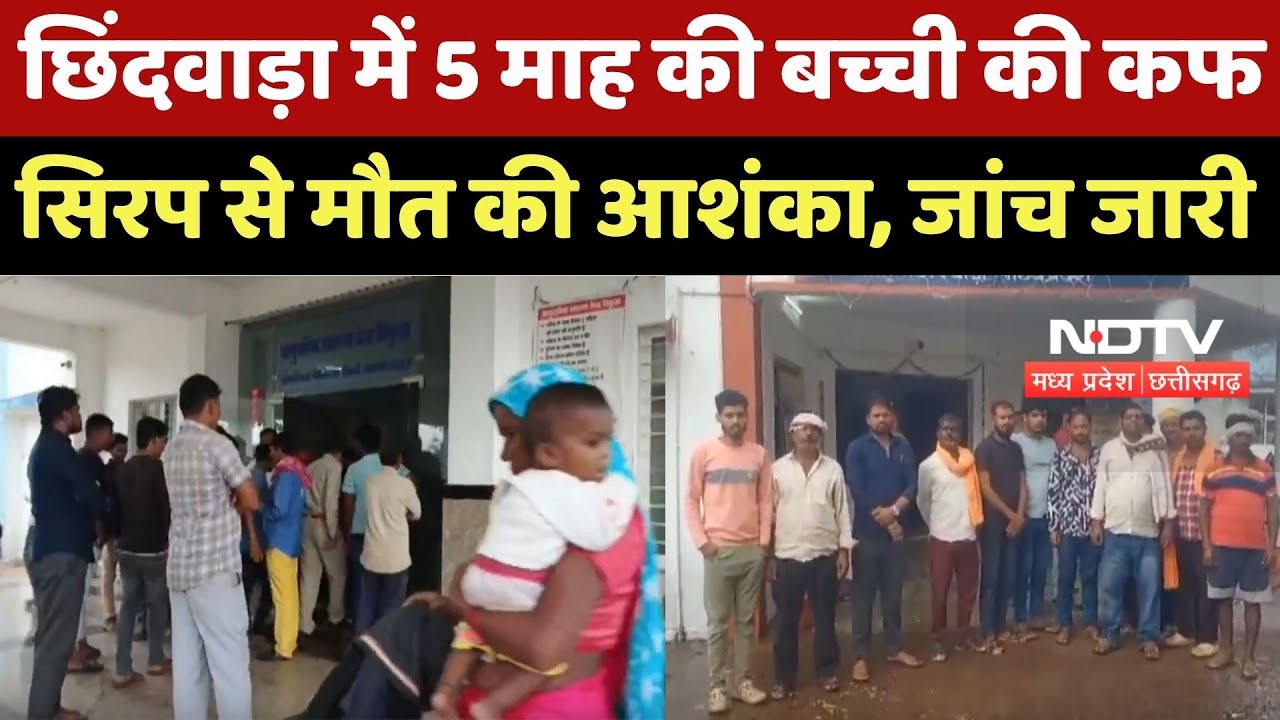 Chhindwara में 5 Month की बच्ची की मौत से फिर हड़कंप, परिजनों ने पिलाई थी Ayurvedic Cough Syrup