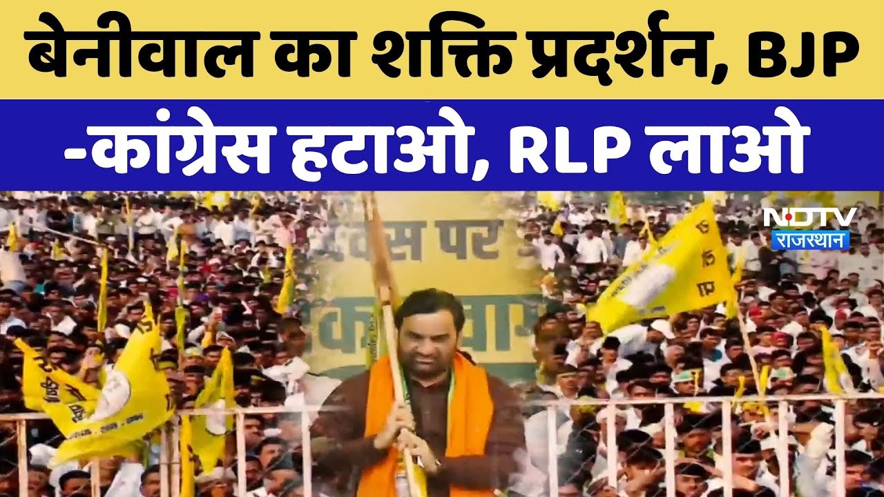 Hanuman Beniwal का शक्ति प्रदर्शन, BJP-Congress हटाओ, RLP लाओ | Latest News | Rajasthan News Hanuman Beniwal का शक्ति प्रदर्शन, BJP-Congress हटाओ, RLP लाओ | Latest News | Rajasthan News