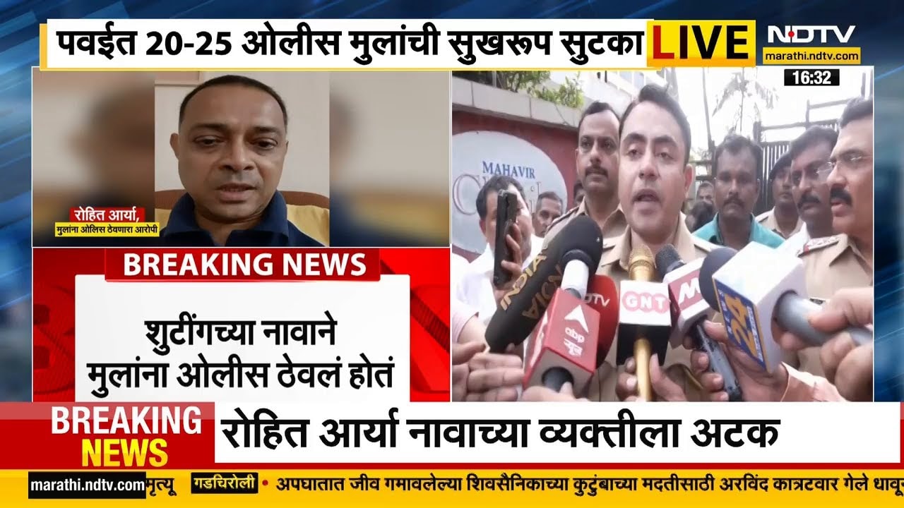 Powai Rohit Arya: RA स्टुडिओत मुलांना डांबून ठेवलं होतं, सर्व मुलांची सुखरूप सुटका, पोलिसांची माहिती