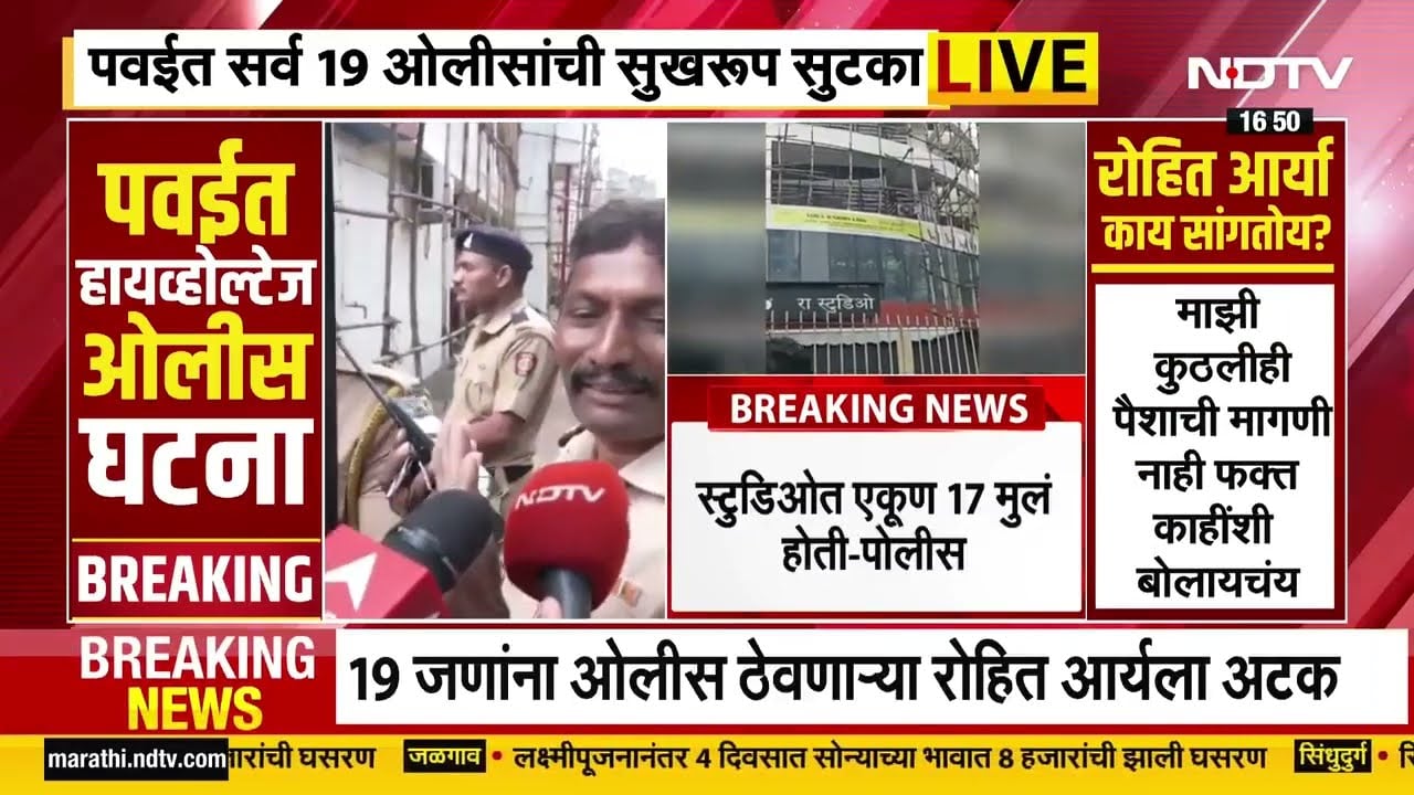 Powai Rohit Arya | दुपारी पावणेदोन वाजता ओलीस ठेवल्याचा आम्हाला फोन आला, स्टुडिओत एकूण 17 मुलं होती