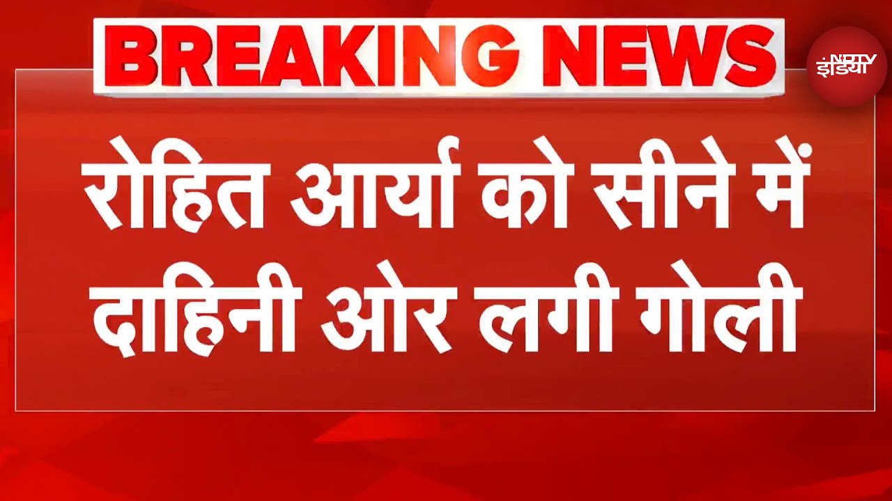Pawai Hostage Rescue: Rohit Arya को सीने में लोगी गोली, Postmortem के लिए JJ Hospital ले जाया गया Pawai Hostage Rescue: Rohit Arya को सीने में लोगी गोली, Postmortem के लिए JJ Hospital ले जाया गया