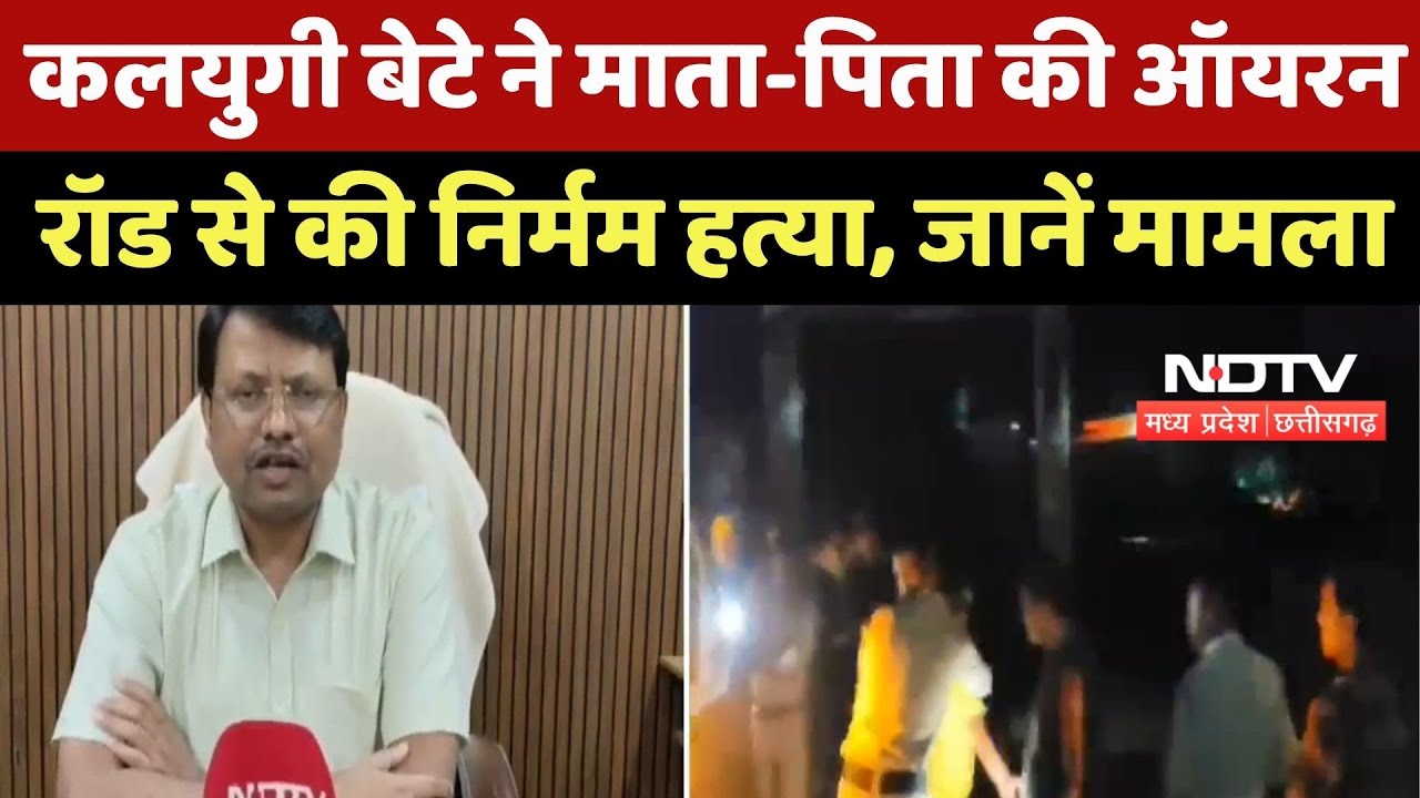 Sagar Crime News : Iron Rod से पीट-पीटकर मां-बाप को मार डाला Sagar Crime News : Iron Rod से पीट-पीटकर मां-बाप को मार डाला