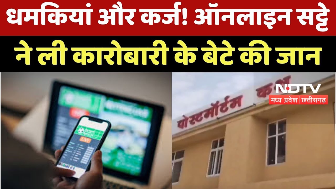 MP News : Online Betting ने ली कारोबारी के बेटे की जान, Suicide Note से हुआ खुलासा