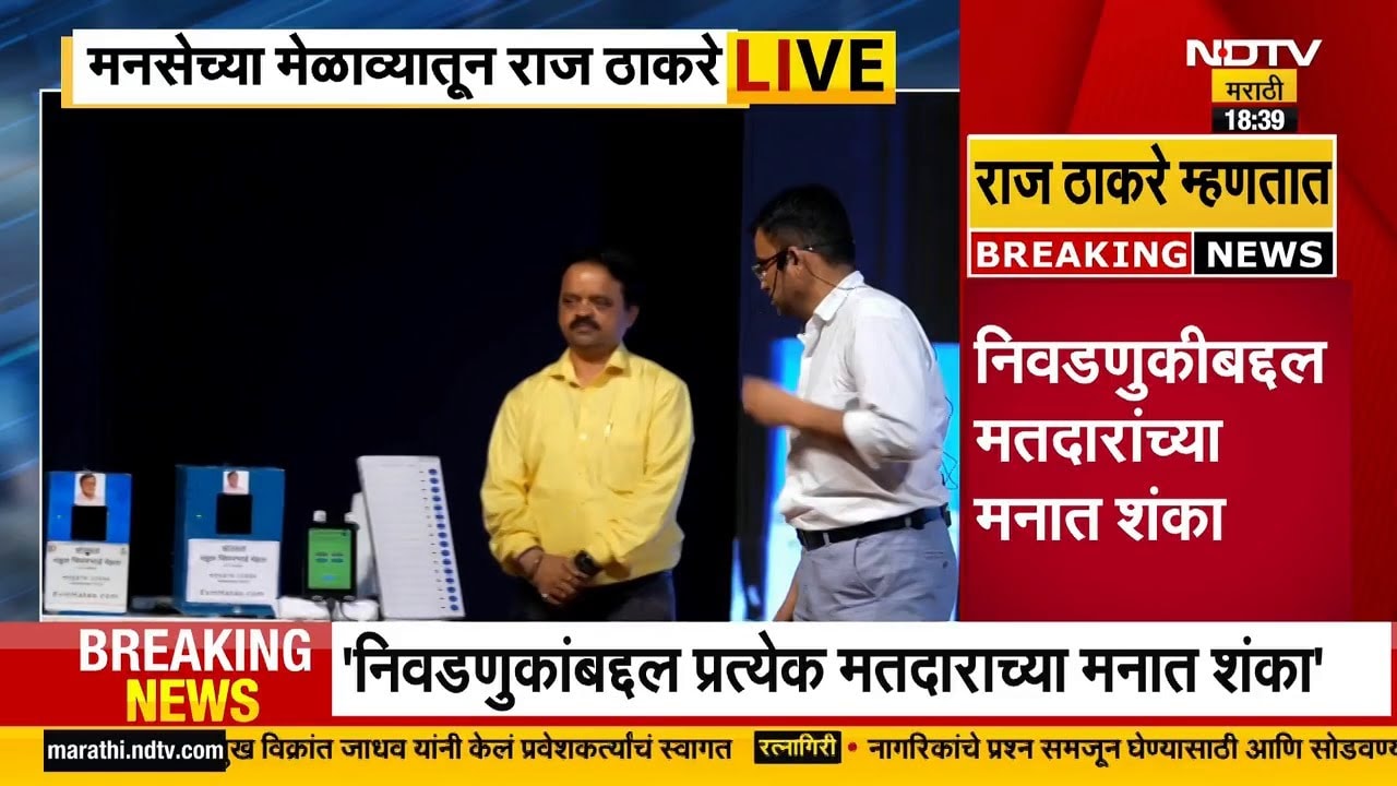 Raj Thackeray MNS Melava | मतचोरीबाबत मनसेकडून EVM मशीनचा डेमो, डमी मशीन बनवून सादरीकरण | Election