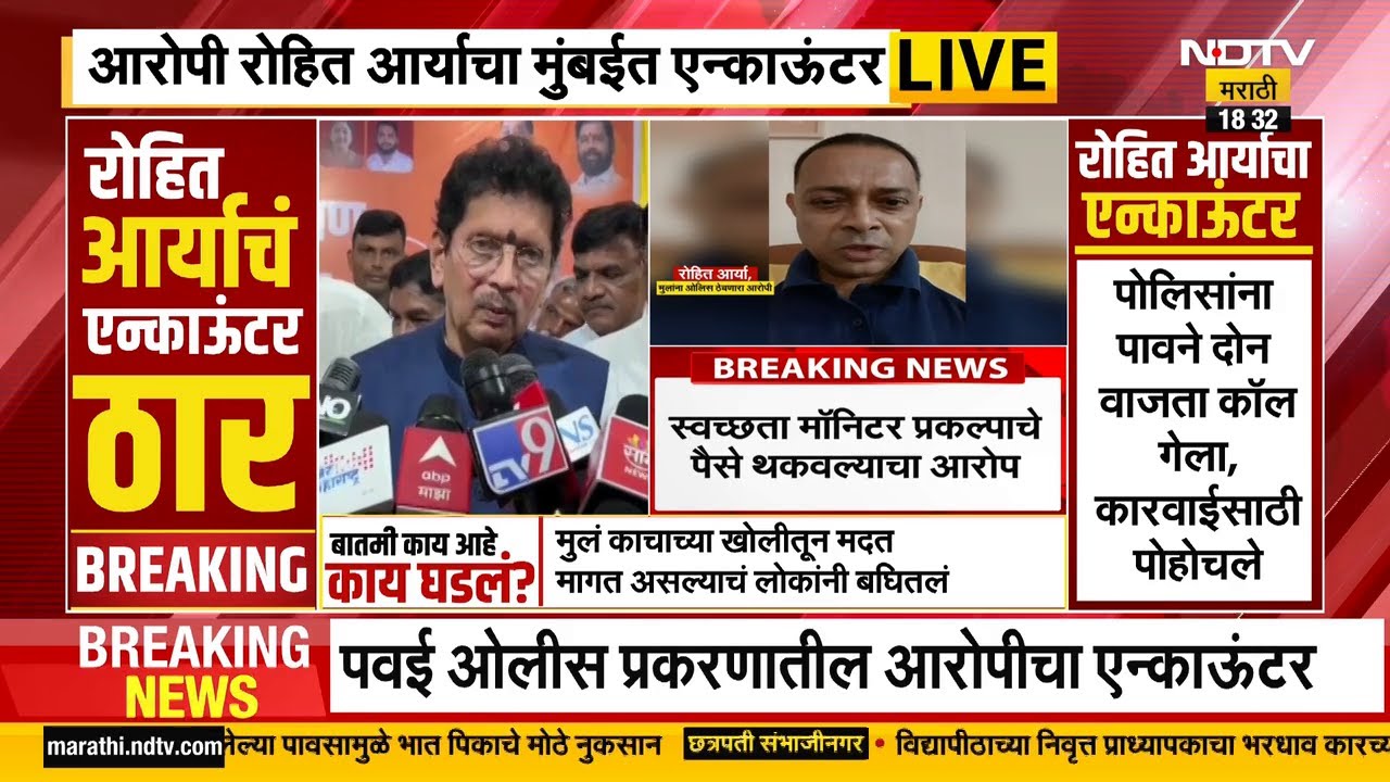 Rohit Arya Encountered | पोलिसांवर गोळीबार केल्यानं एन्काऊंटर, उपचारादरम्यान रुग्णालयात मृत्यू