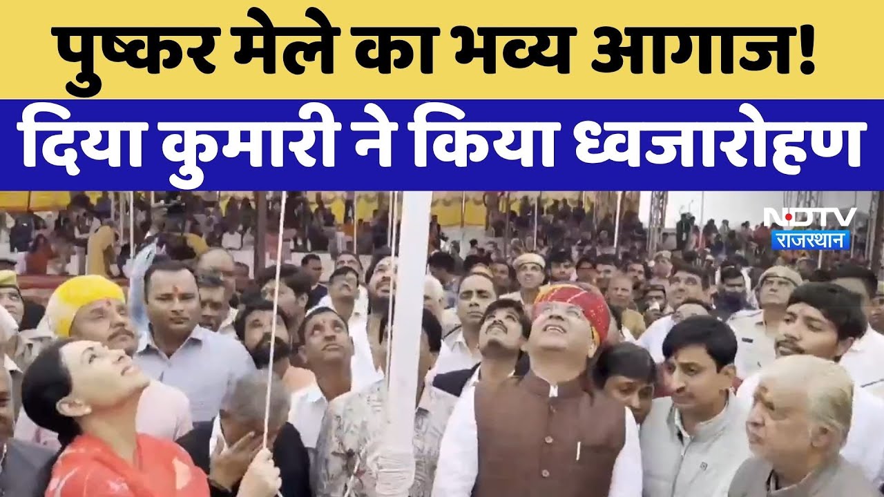 Pushkar 2025: पुष्कर मेले का भव्य आगाज! Diya Kumari ने किया ध्वजारोहण | Top News | Latest News Pushkar 2025: पुष्कर मेले का भव्य आगाज! Diya Kumari ने किया ध्वजारोहण | Top News | Latest News
