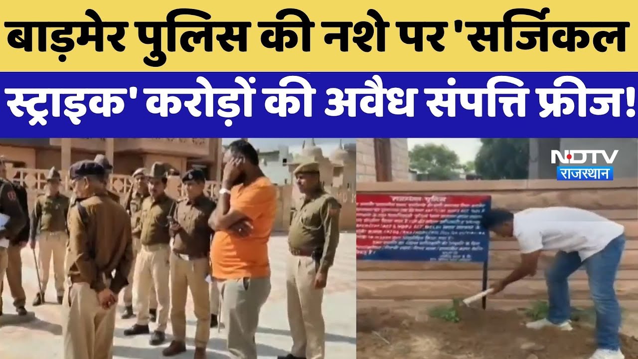 BarmerPolice की नशे पर 'Surgical Strike', करोड़ों की अवैध संपत्ति फ्रीज! | Anti Drug Operation BarmerPolice की नशे पर 'Surgical Strike', करोड़ों की अवैध संपत्ति फ्रीज! | Anti Drug Operation
