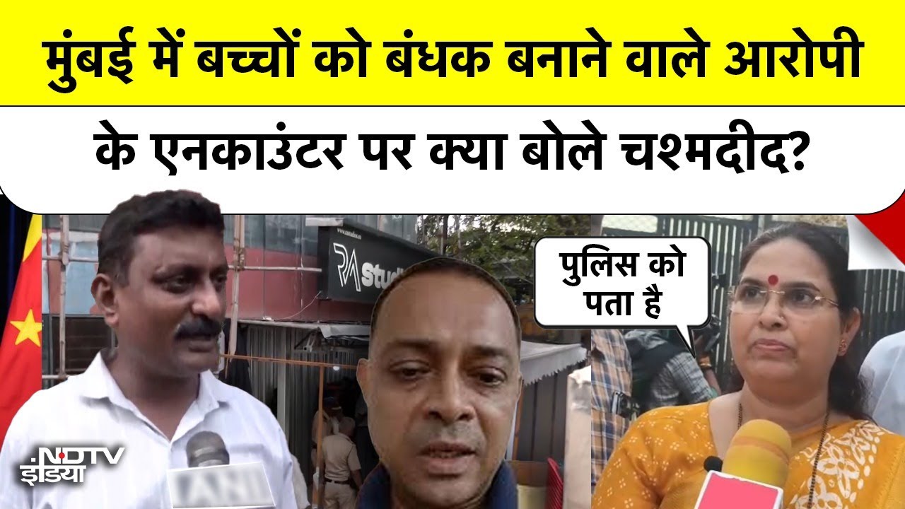 Mumbai में बच्चों को Hostage बनाने वाले Rohit Arya के Encounter पर क्या बोले Eyewitness? | Top News Mumbai में बच्चों को Hostage बनाने वाले Rohit Arya के Encounter पर क्या बोले Eyewitness? | Top News