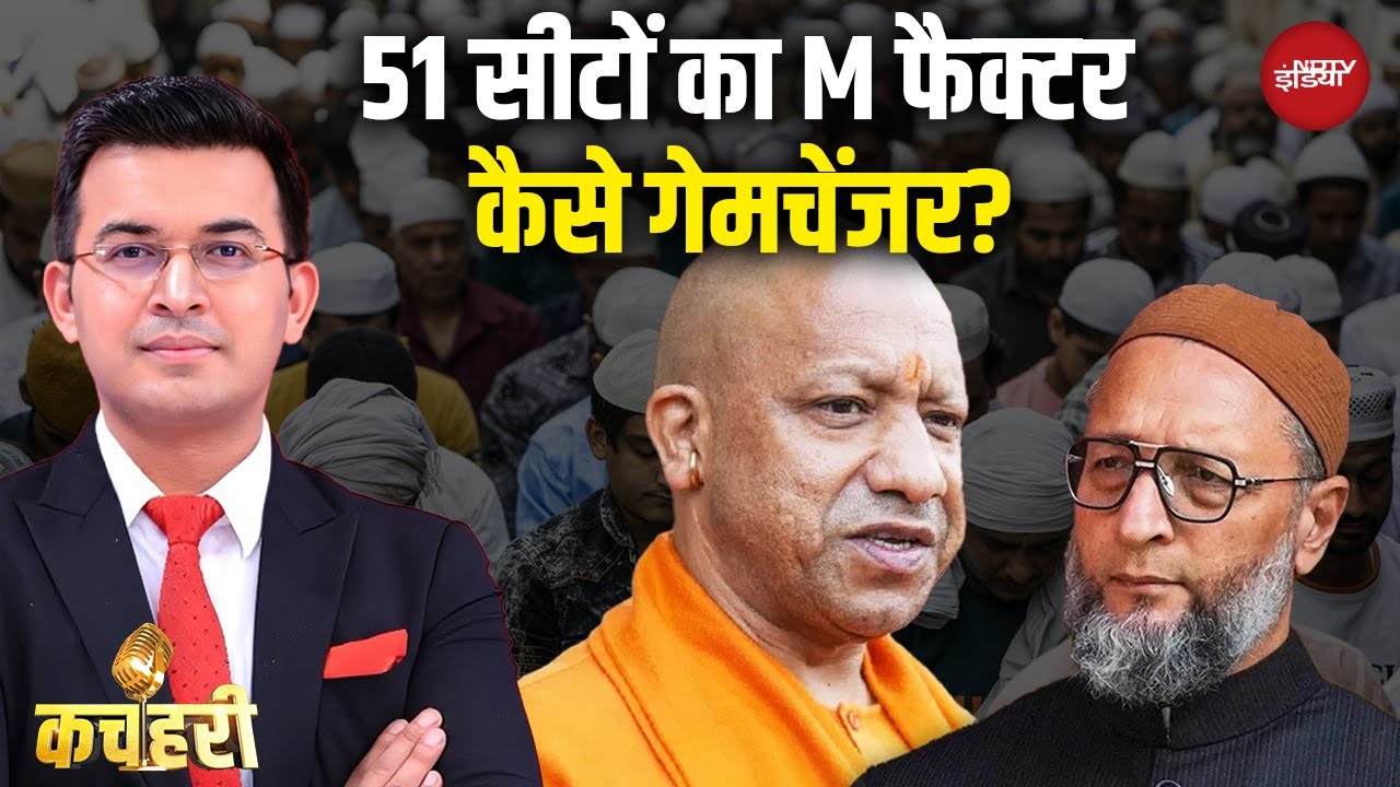 Bihar Elections 2025: Yogi Vs Owaisi, M फैक्टर...कैसे गेमचेंजर? | Kachehri | Shubhankar Mishra