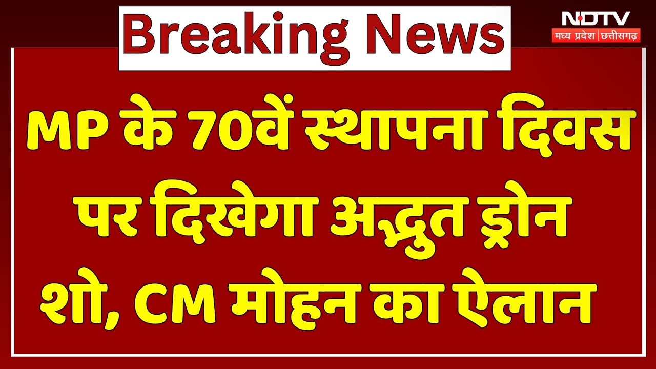 MP के 70वें Foundation day पर दिखेगा अद्भुत Drone Show, CM Mohan Yadav का ऐलान MP के 70वें Foundation day पर दिखेगा अद्भुत Drone Show, CM Mohan Yadav का ऐलान