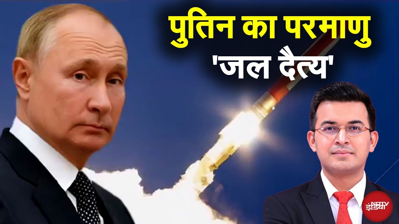 Russia Nuclear Weapon: रूस के Poseidon Submarine Nuclear Drone की ताकत जान दंग रह जाएंगे | Kachehri Russia Nuclear Weapon: रूस के Poseidon Submarine Nuclear Drone की ताकत जान दंग रह जाएंगे | Kachehri