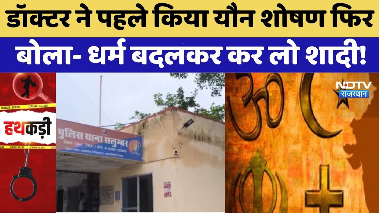 Religion Conversion: Doctor पर यौन शोषण और धर्मांतरण का दबाव बनाने का आरोप | Crime News | Latest Religion Conversion: Doctor पर यौन शोषण और धर्मांतरण का दबाव बनाने का आरोप | Crime News | Latest