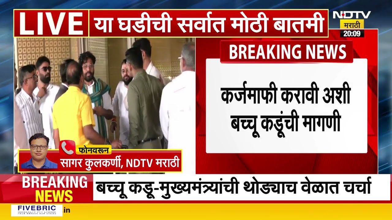 bacchu kadu आणि CM Devendra Fadnavis यांची थोड्याच वेळात बैठक, शेतकरी नेत्यांचं शिष्टमंडळ उपस्थित