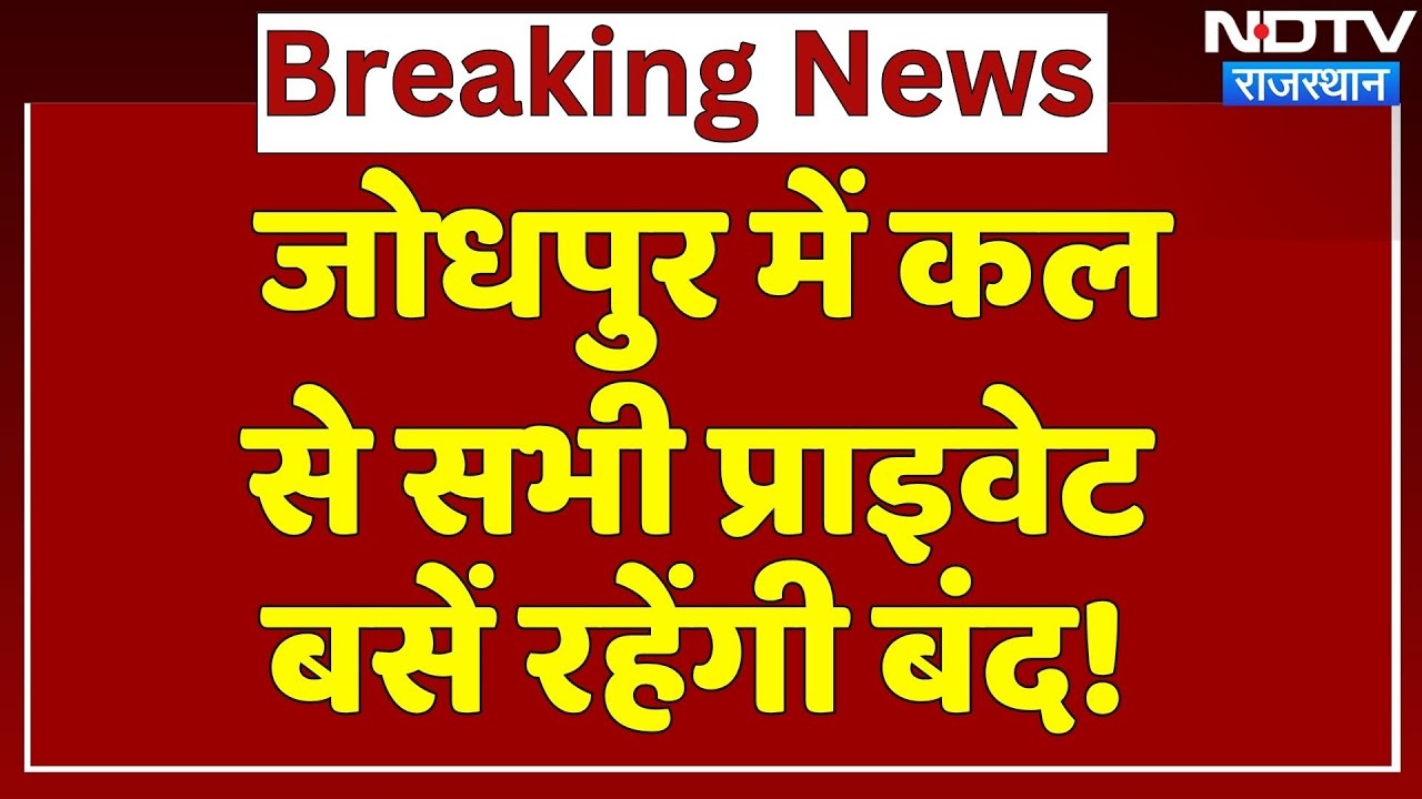 Jodhpur में कल से सभी प्राइवेट बसें रहेंगी बंद! | Bus Strike | Jaisalmer Accident | Breaking Jodhpur में कल से सभी प्राइवेट बसें रहेंगी बंद! | Bus Strike | Jaisalmer Accident | Breaking