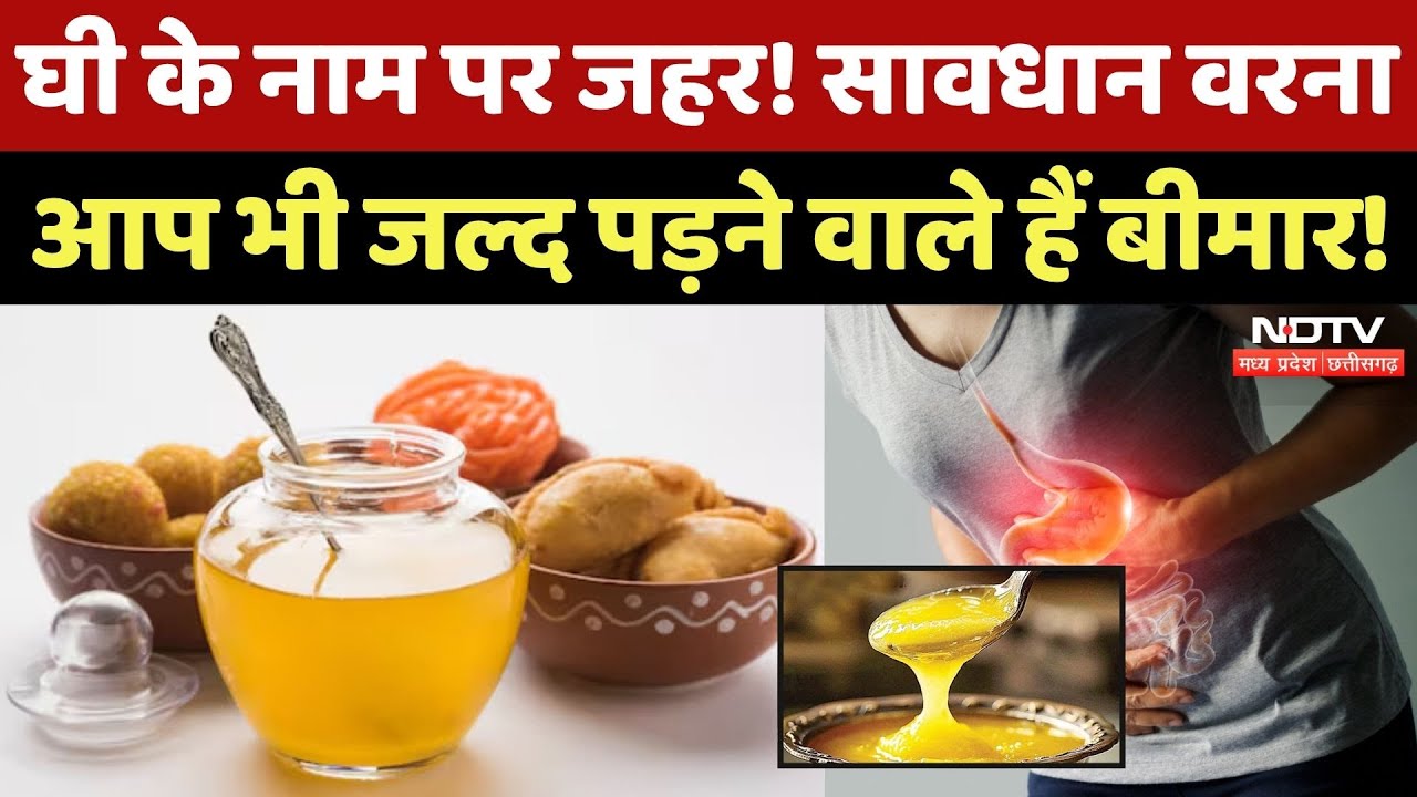 Fake Ghee Health Risks: कैसे करें नकली घी की पहचान?