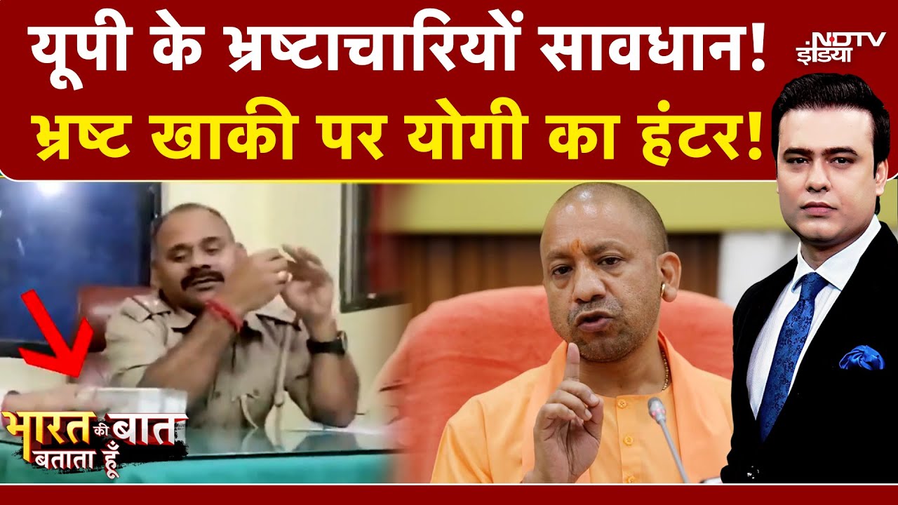 UP News: घूसखोर दारोगा, CM Yogi की टीम ने ऐसे धर दबोचे! | Syed Suhail | Bharat Ki Baat Batata Hoon UP News: घूसखोर दारोगा, CM Yogi की टीम ने ऐसे धर दबोचे! | Syed Suhail | Bharat Ki Baat Batata Hoon