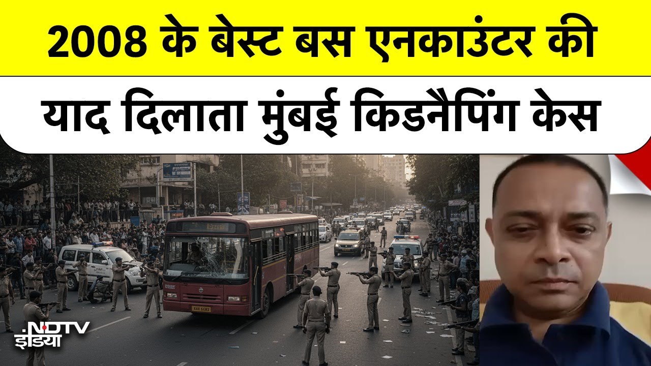 मुंबई के पवई में 17 बच्चे बंधक! Rohit Arya Encounter और 2008 का वो बस हाईजैक | Mumbai Police