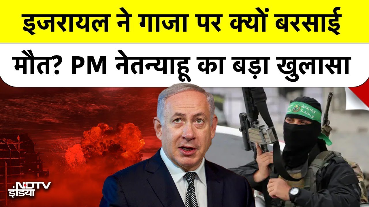 Gaza पर Israel ने क्यों बरसाई थी मौत? PM Netanyahu का बड़ा खुलासा, Hamas पर गंभीर आरोप! Gaza पर Israel ने क्यों बरसाई थी मौत? PM Netanyahu का बड़ा खुलासा, Hamas पर गंभीर आरोप!