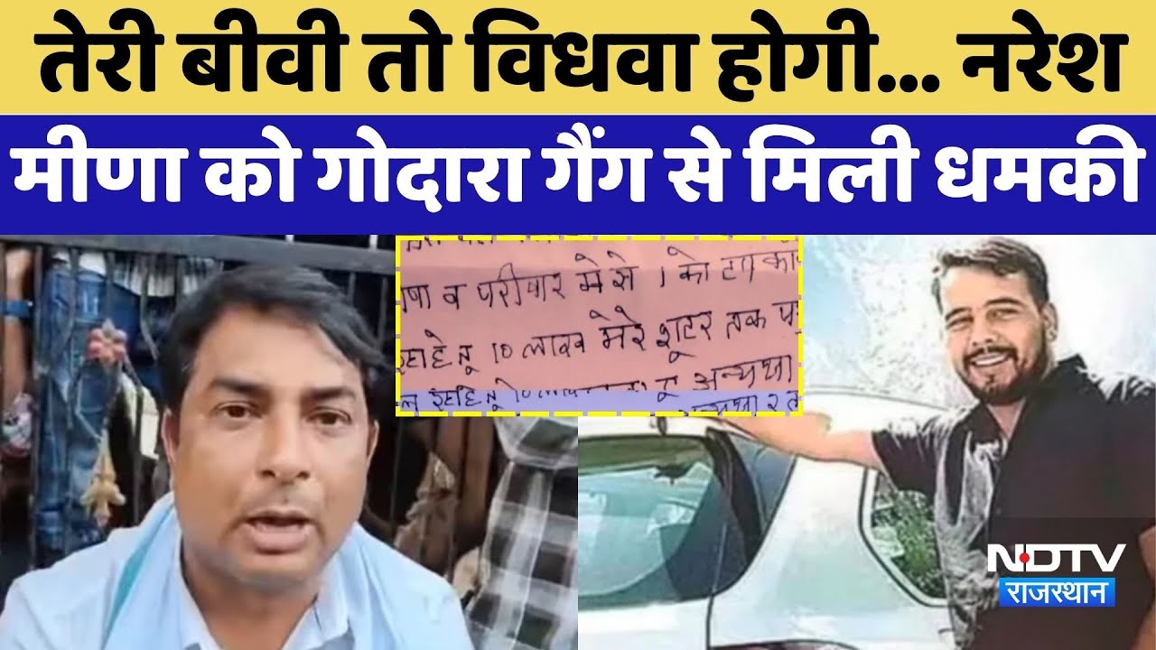 Naresh Meena को Rohit Godara Gang से मिली जान से मारने की धमकी! | Death Threat | Anta By Election Naresh Meena को Rohit Godara Gang से मिली जान से मारने की धमकी! | Death Threat | Anta By Election