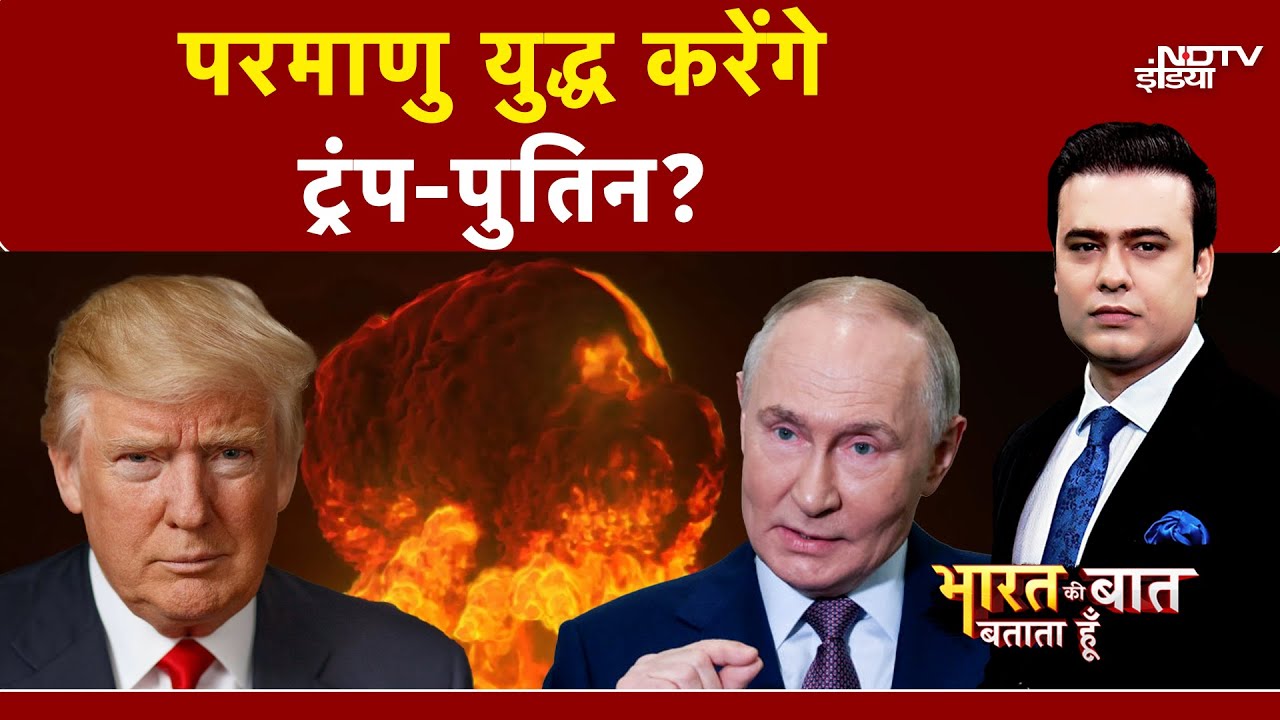 America और Russia में होनी वाली है Nuclear War? | Bharat Ki Baat Batata Hoon | Syed Suhail America और Russia में होनी वाली है Nuclear War? | Bharat Ki Baat Batata Hoon | Syed Suhail
