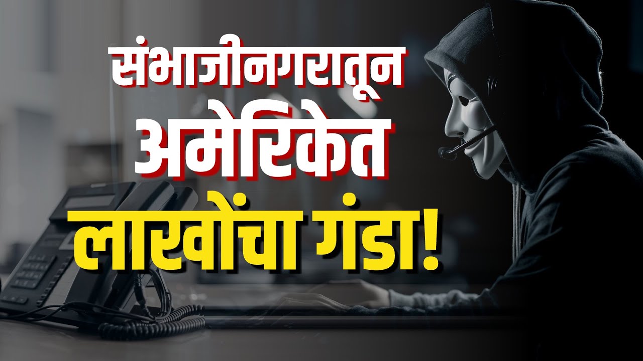 Special Report | अमेरिकेतील नागरिकांना टॅक्स बाकी असल्याचं सांगत फसवणूक, लाखोंचा गंडा | Marathi News