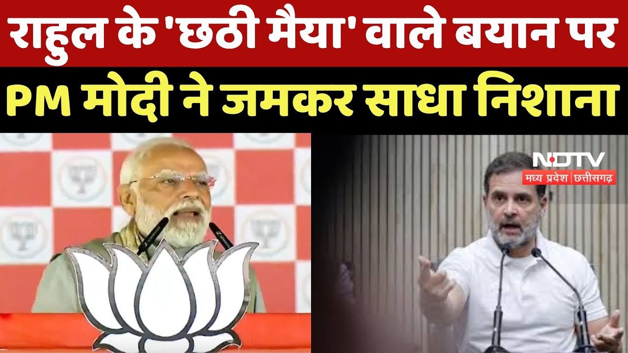 Bihar Elections : Rahul Gandhi के 'Chhathi Maiya' वाले बयान पर PM Modi ने जमकर साधा निशाना
