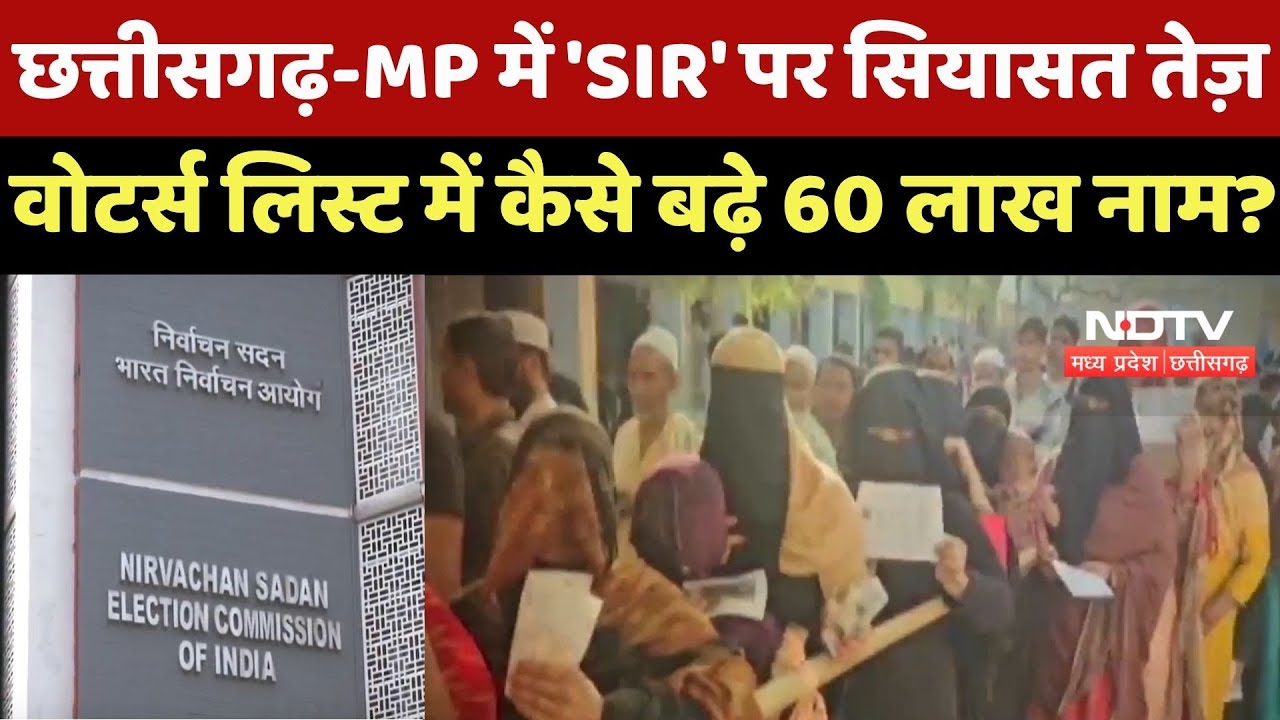 Chhattisgarh-MP में 'SIR' पर सियासत तेज़, Voters List में कैसे बढ़े 60 Lakh Name ?