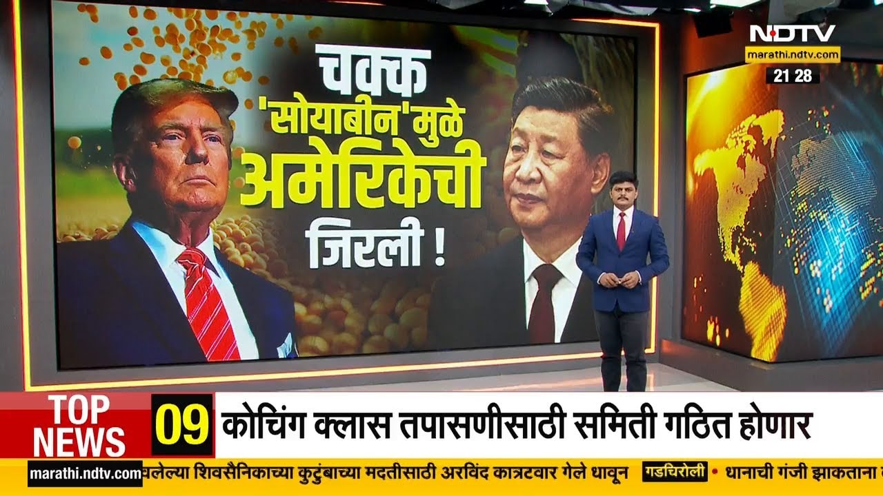 Global Report | America-China टॅरिफ वॉरवरून Donald Trump यांची माघार | India's Soybean Meal Exports