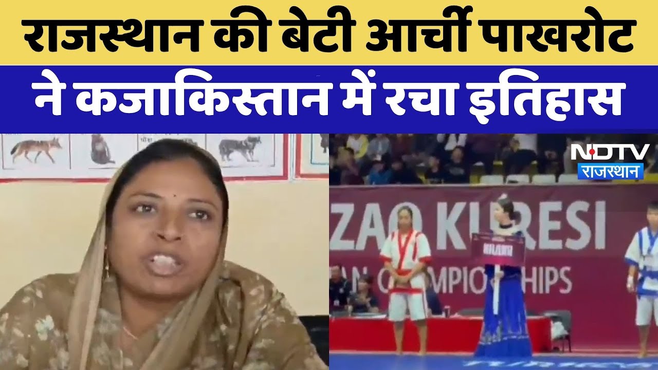 Rajasthan की बेटी Archie Pakhrot ने Kazakhstan में रचा इतिहास | Top News | Latest News